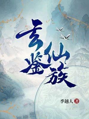 玄鉴仙族无弹窗全文阅读