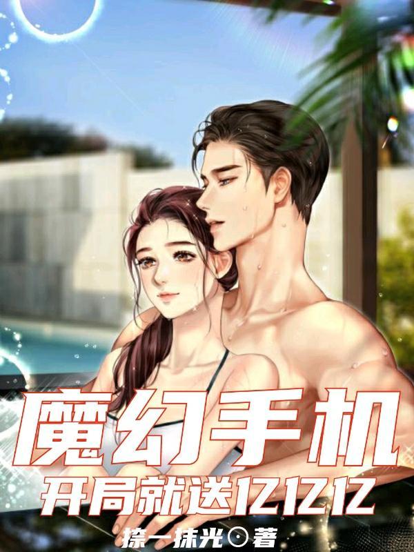 魔幻手机开局就送亿亿亿免费阅读无弹窗