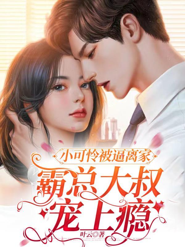 书名是小可怜被偏执大佬抱走[愉快