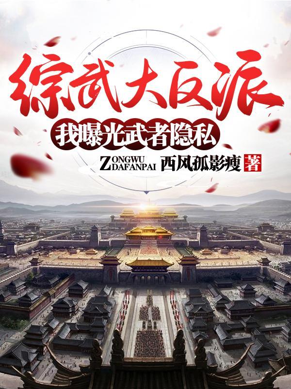 综武大反派我曝光武者隐私 西风孤影瘦