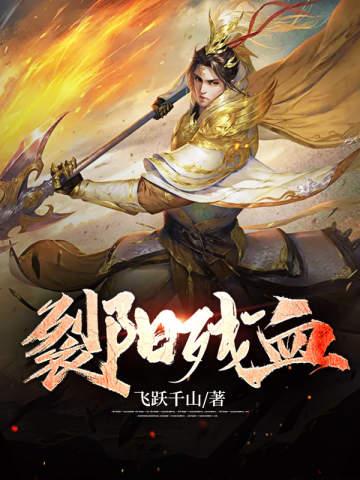 烈阳残血写的什么