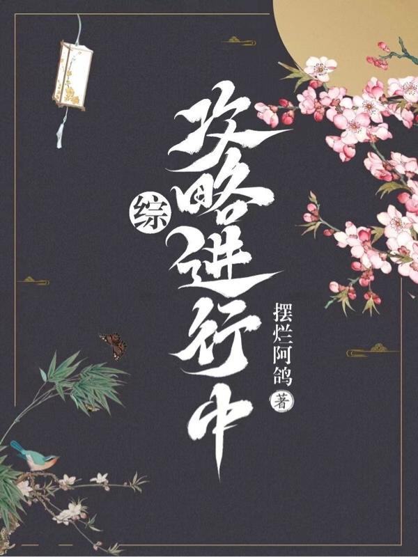 综攻略进行中女主是叶花裳男主是傲来国三少