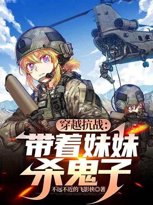 穿越抗日带着系统