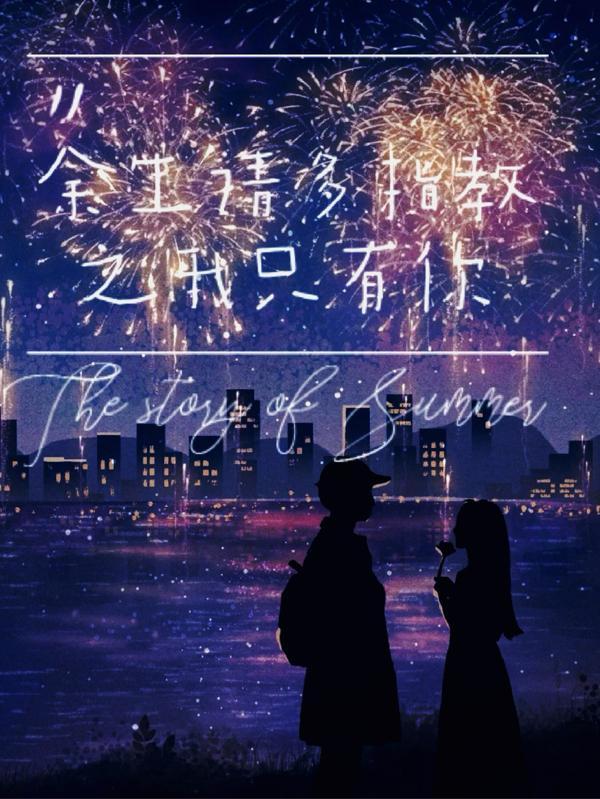 余生请多指教主题曲