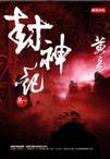 看封神榜
