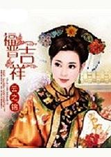 四福晋吉祥