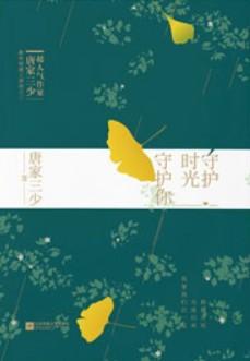 守护时光守护你唐家三少