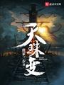 天珠变听书