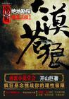 大漠苍狼谁写的
