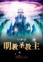 明教教主续