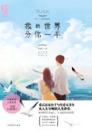 分你一半