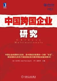 中国跨国经营企业