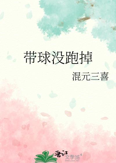 带球没跑掉一头母猪