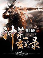 神荒龙帝人物介绍