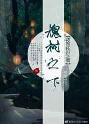 槐树之下男主是谁