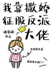 我靠撒娇征服反派大佬+番外