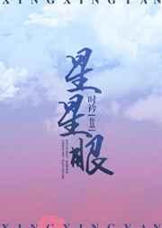 星星眼战队图片