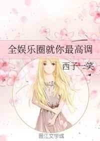 全娱乐圈里就你最高调