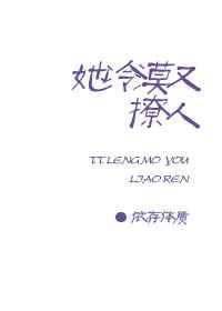 她冷漠又撩人by