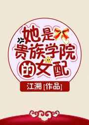 她是贵族学院的女配锦林