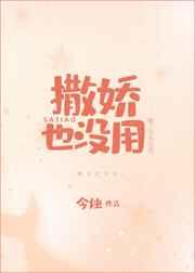 撒娇也没用全文免费阅读无盗版