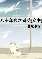 八十年代之娇花穿书免费阅读