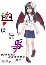与世无争是好还是不好