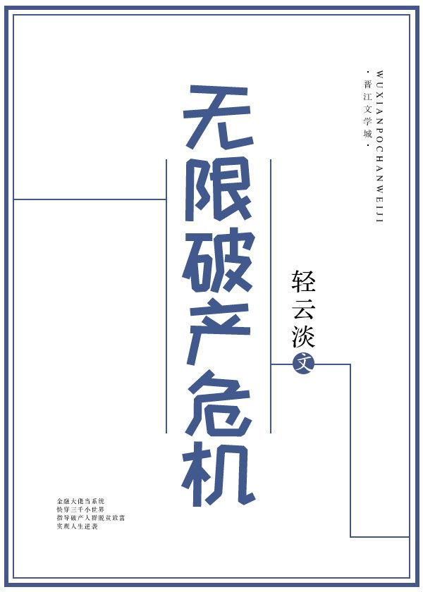 无限破产危机epub