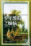 少年维特之烦恼是自传体吗