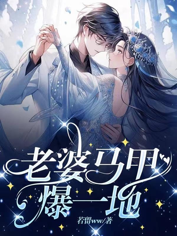 老婆 你马甲又掉了