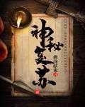 神秘复苏王珊珊