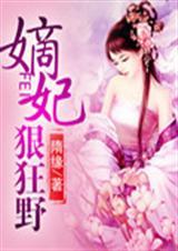 狂野医妃