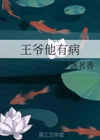 王爷他有病by半盏茗香txt