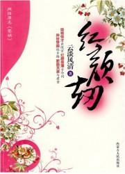 红颜劫古筝谱