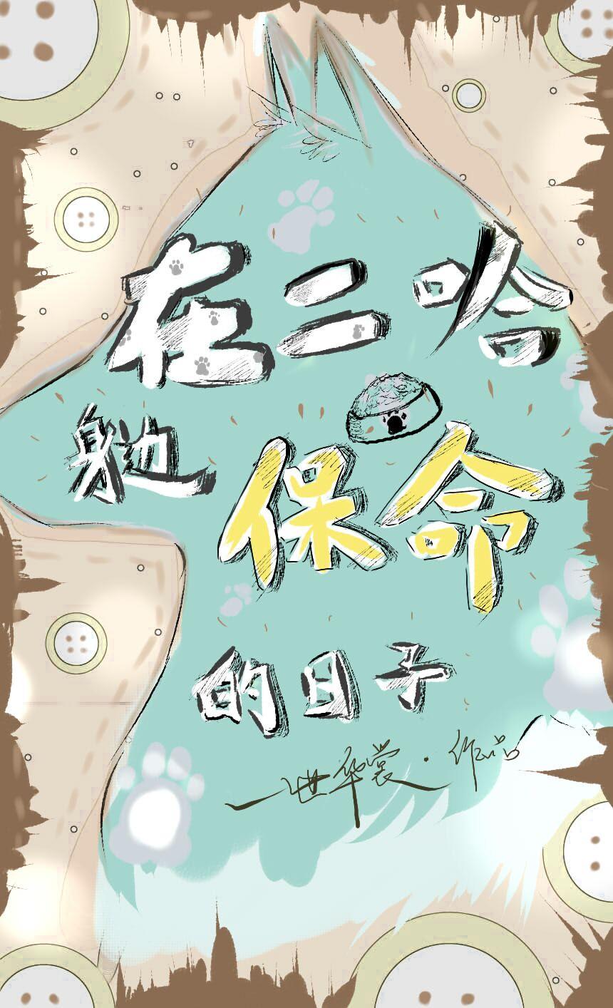 在二哈身边保命的日子在线阅读
