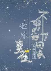 202. 不努力只好回家继承皇位 不努力只好回……