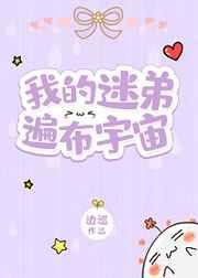 我的迷弟遍布宇宙txt电子书