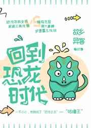 回到恐龙时代by 故乡异客TXT百度