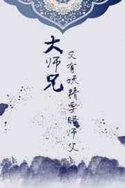 大师兄师傅被妖精抓走了