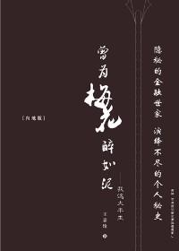 西园曾为梅花醉