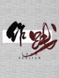 作践 十步方寒百度
