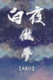 白夜做梦