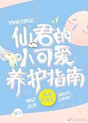 仙君的小可爱养护指南趣书网