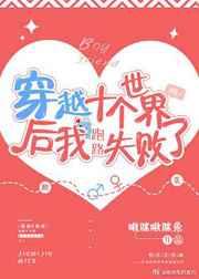 穿越十个世界后我跑路失败了晋江