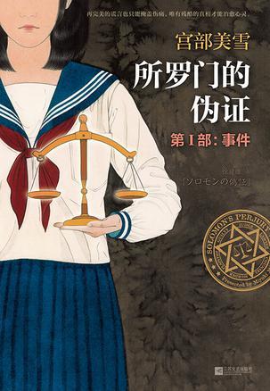 所罗门的伪证 mobi