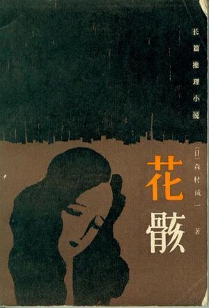 花骸重开天何愁无少年