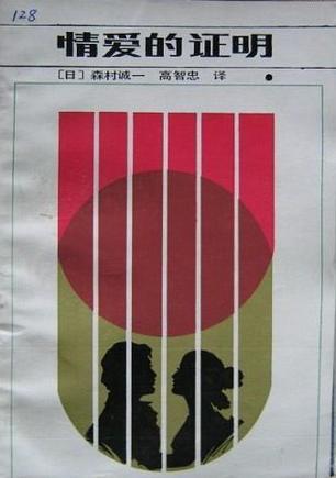 爱的证明叫什么