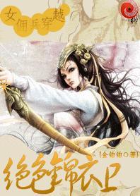 穿越女佣兵