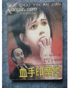 血手印什么意思