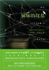 妹妹坟墓比姐姐高怎么办